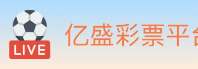 亿盛彩票平台 Logo